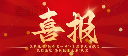 先鋒榮登“新春第一榜”/喜提“重大貢獻(xiàn)獎(jiǎng)”  先行通過(guò)“高新技術(shù)企業(yè)”認(rèn)定